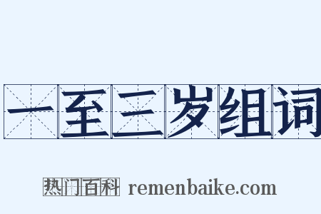 一至三岁组词是什么意思的图片